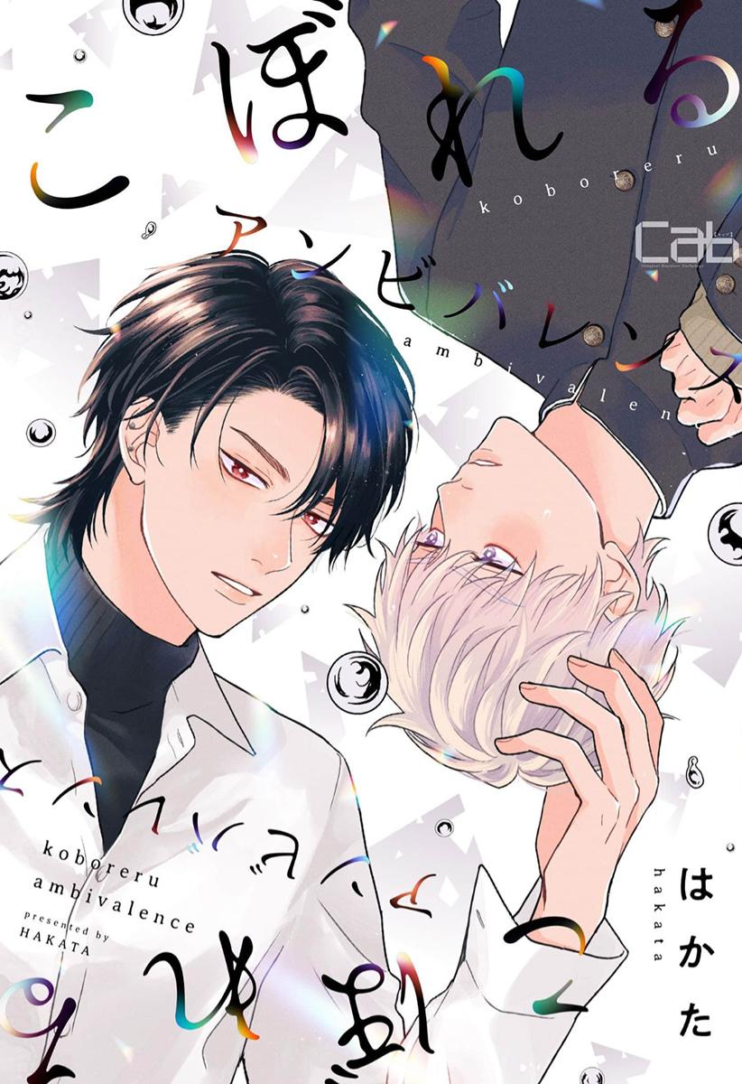 Koboreru Ambivalence 第2页