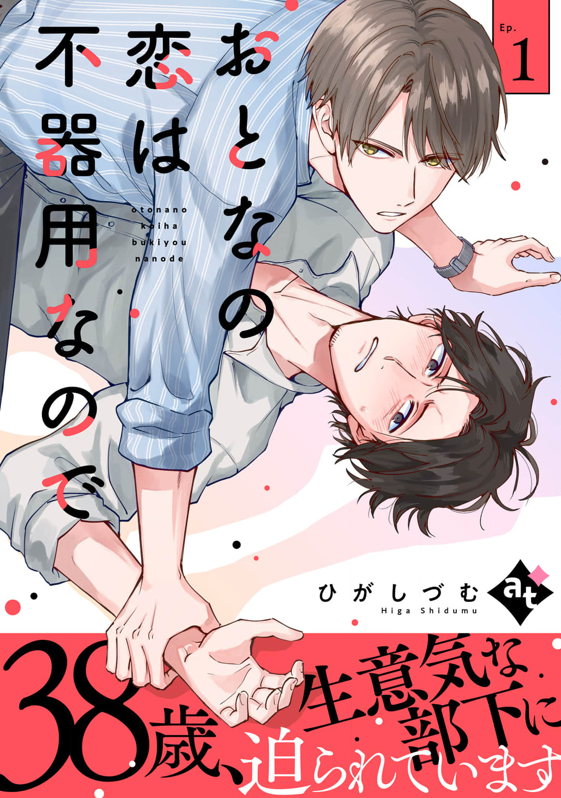 Otona no Koi wa Bukiyou na no de 第2页