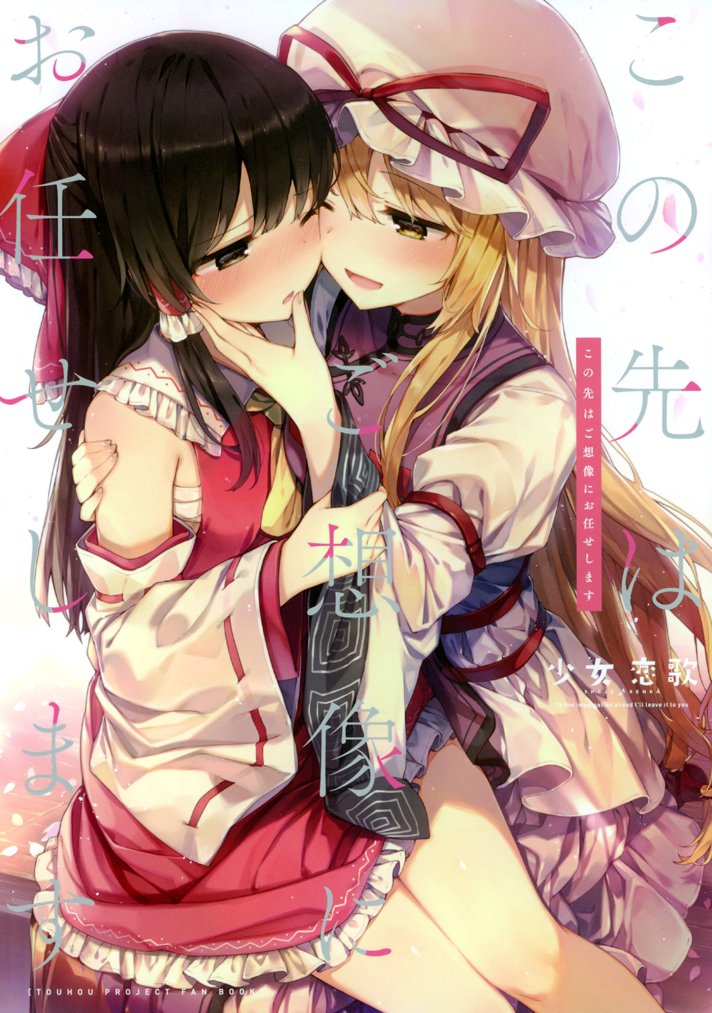 Touhou - Leaving It Up to Your Imagination (Doujinshi) 第1页