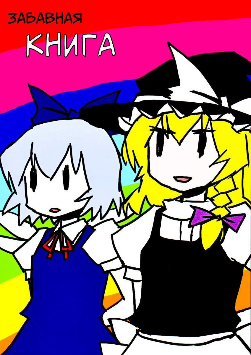 Touhou - Dioxin 4-koma collection (Doujinshi) Забавная книга 第1页