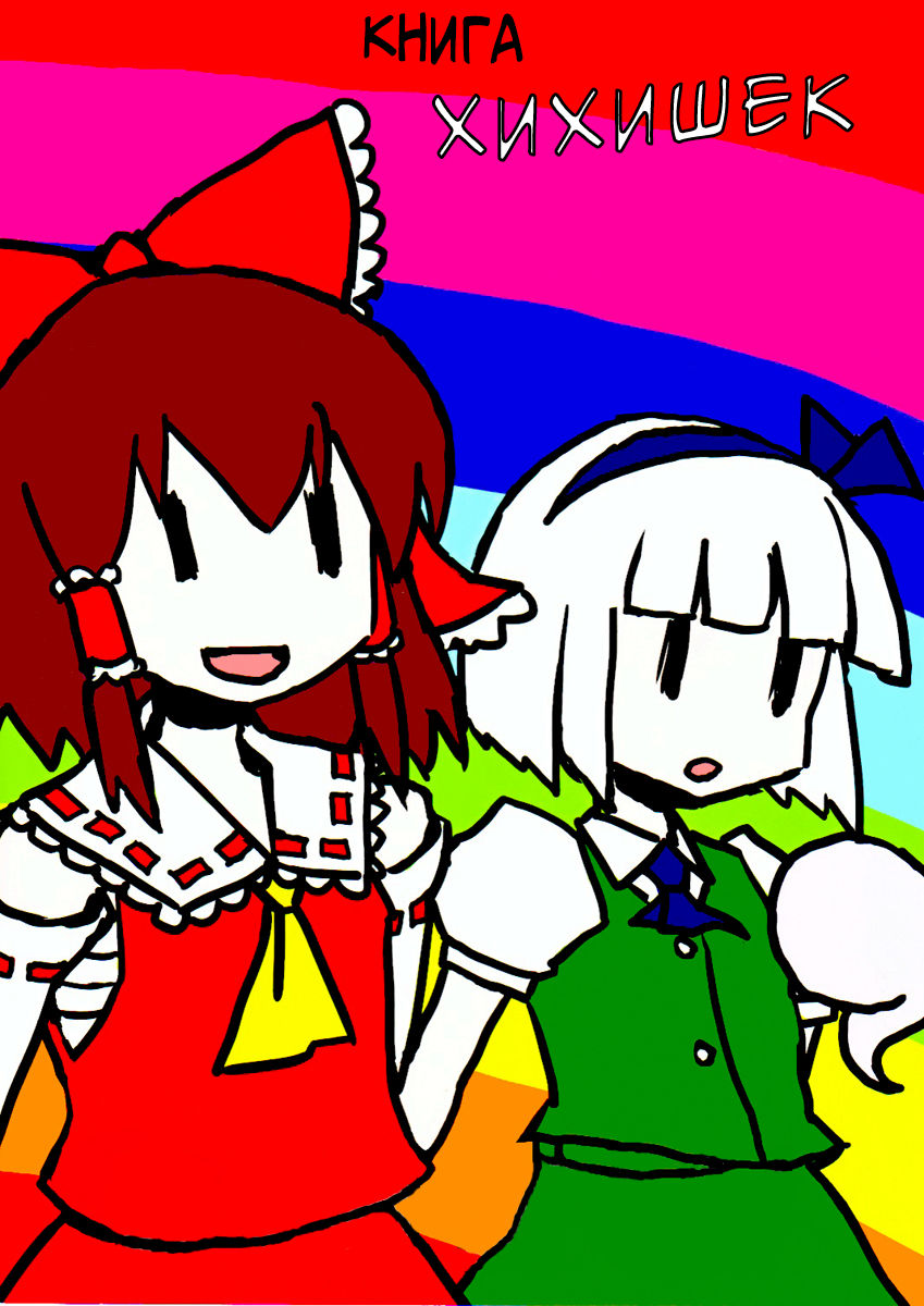 Touhou - Dioxin 4-koma collection (Doujinshi) Забавная книга 第20页