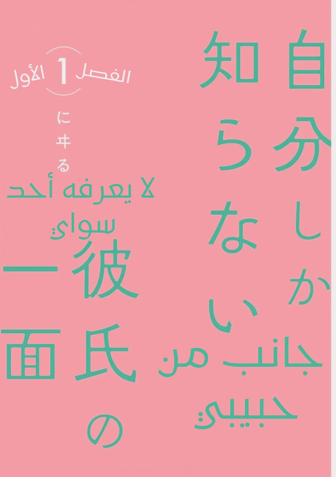 Jibun Shika Shiranai Kareshi no Ichi Men 第8页