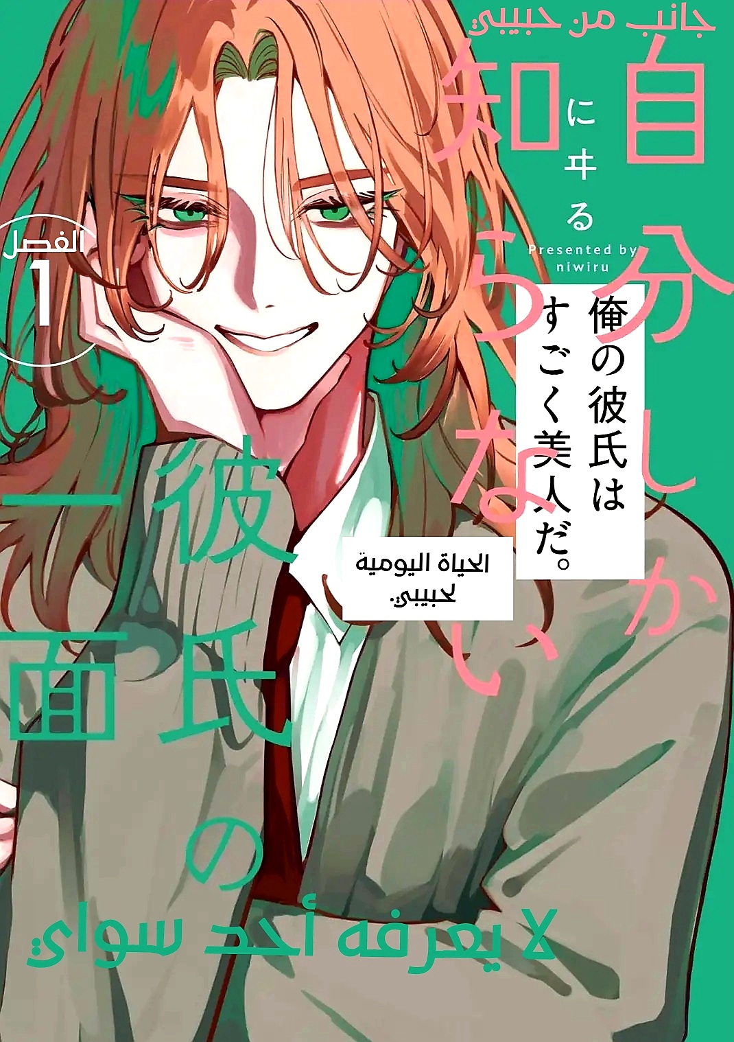 Jibun Shika Shiranai Kareshi no Ichi Men Ch. 1 第9页