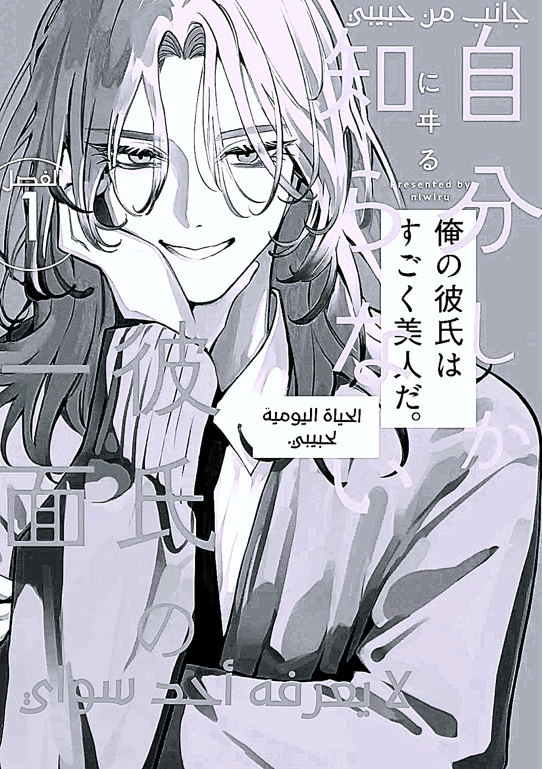 Jibun Shika Shiranai Kareshi no Ichi Men Ch. 1 第10页