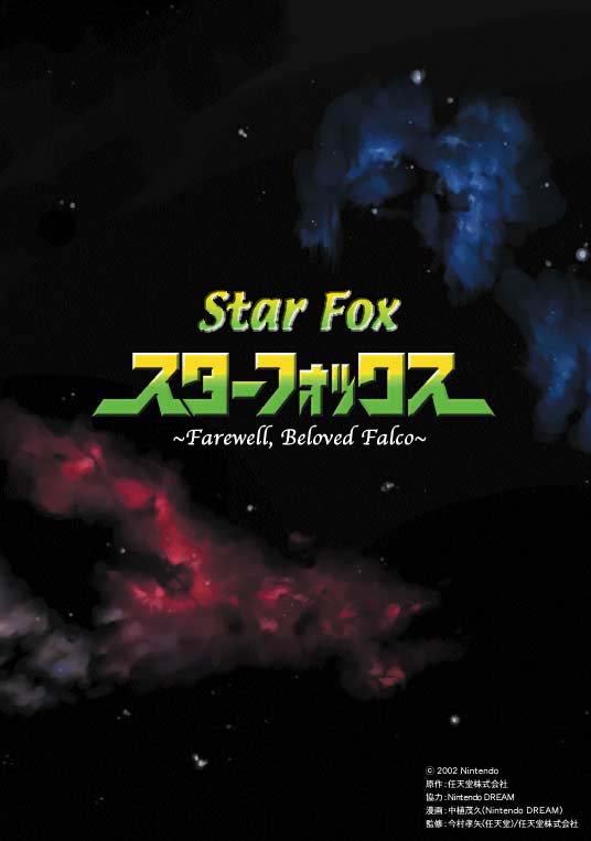 Star Fox: Farewell, Beloved Falco 第1页