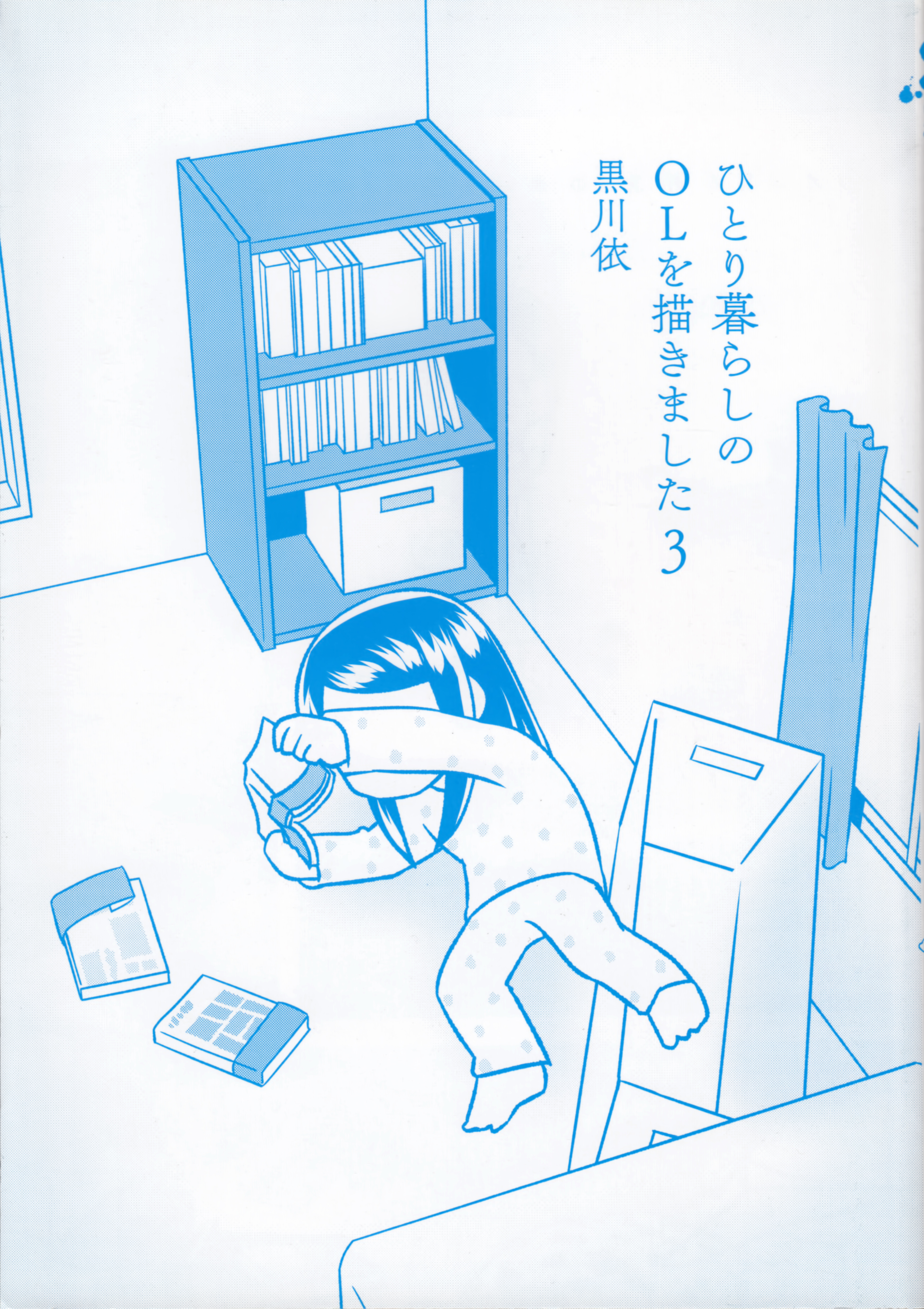 Hitorigurashi no OL o Egakimashita Volume 3 Extras 第5页