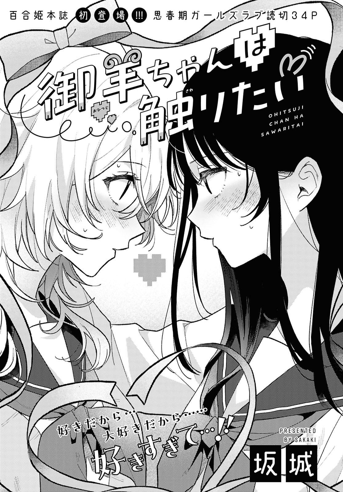 O Hitsuji-chan wa Sawaritai 第3页