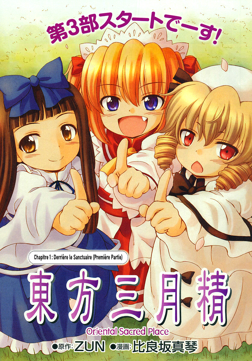 Touhou Sangetsusei ~ Oriental Sacred Place. Derrière le Sanctuaire (Première Partie) 第1页