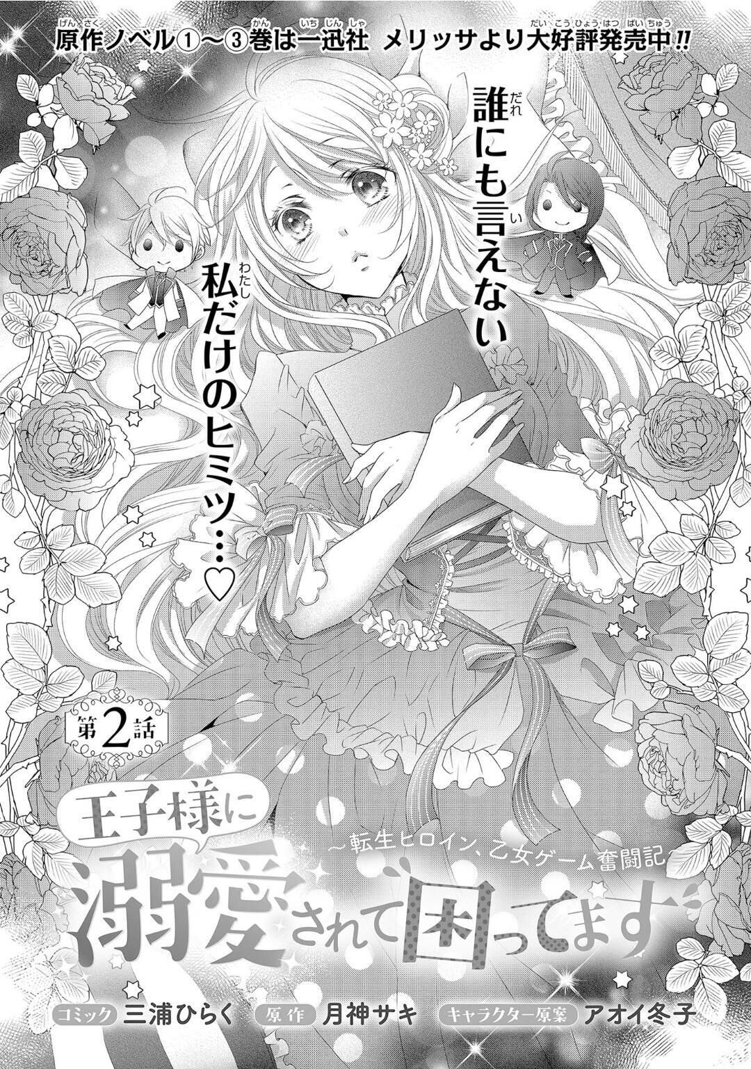 Ouji-sama ni Dekiai Sarete Komattemasu Ch. 2 第2页