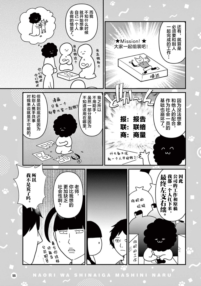 Naori wa Shinai ga, Mashi ni Naru 从力所能及的事开始一步步地 第7页