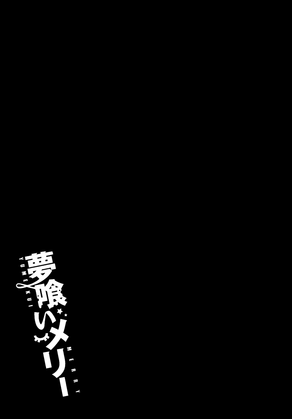 Yumekui Merry На грани сна 第35页