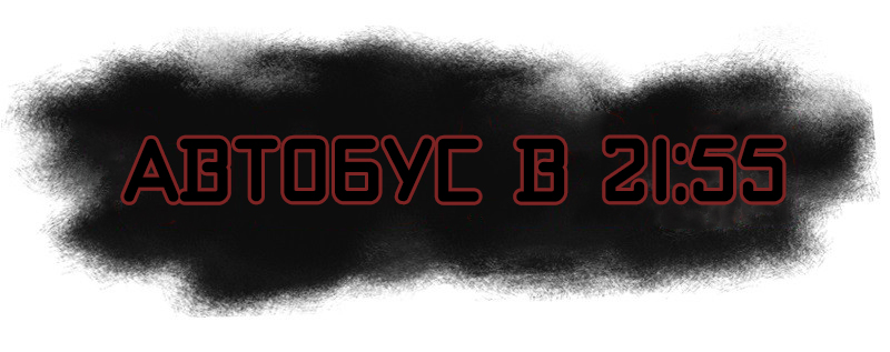 A City Called Nowhere Автобус 第2页
