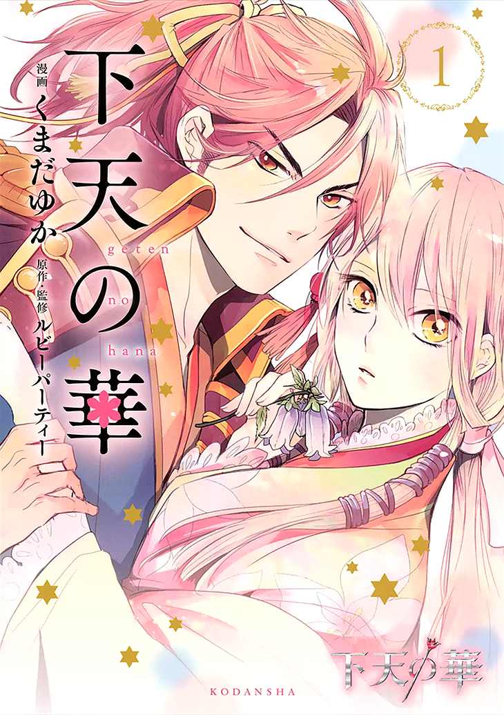 Geten no Hana 第1页