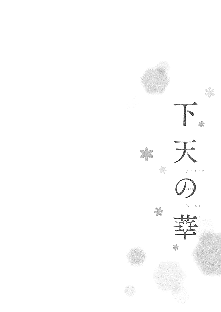 Geten no Hana 第6页