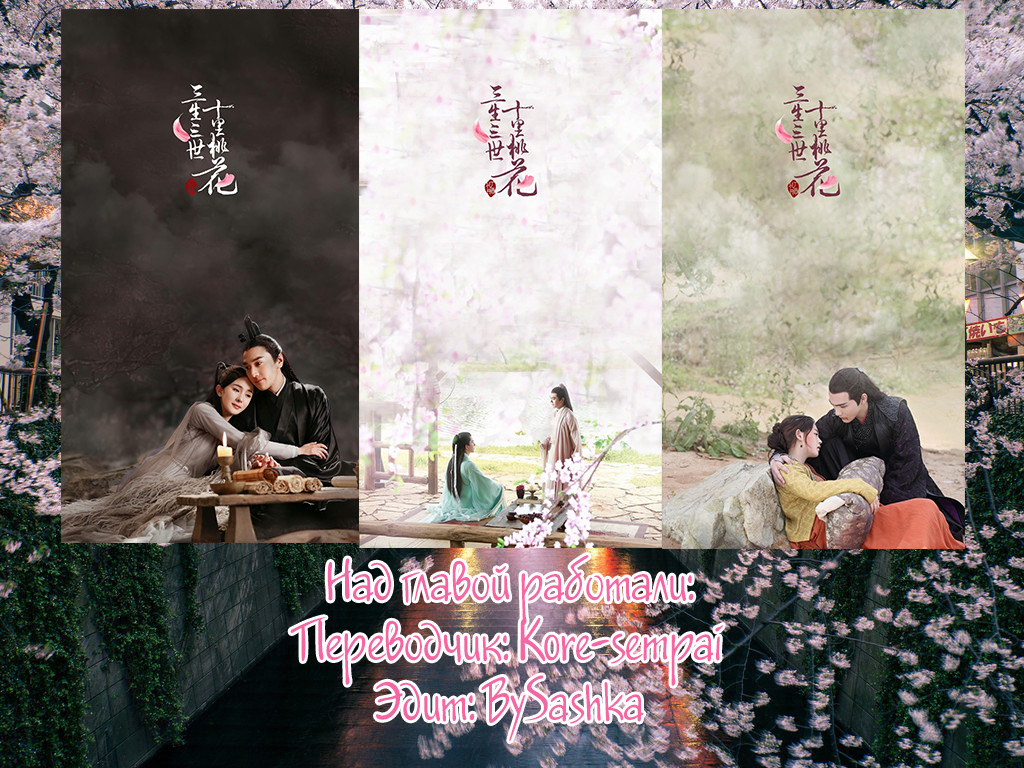 Ten Miles of Peach Blossoms Первая встреча с Е Хуа 第26页