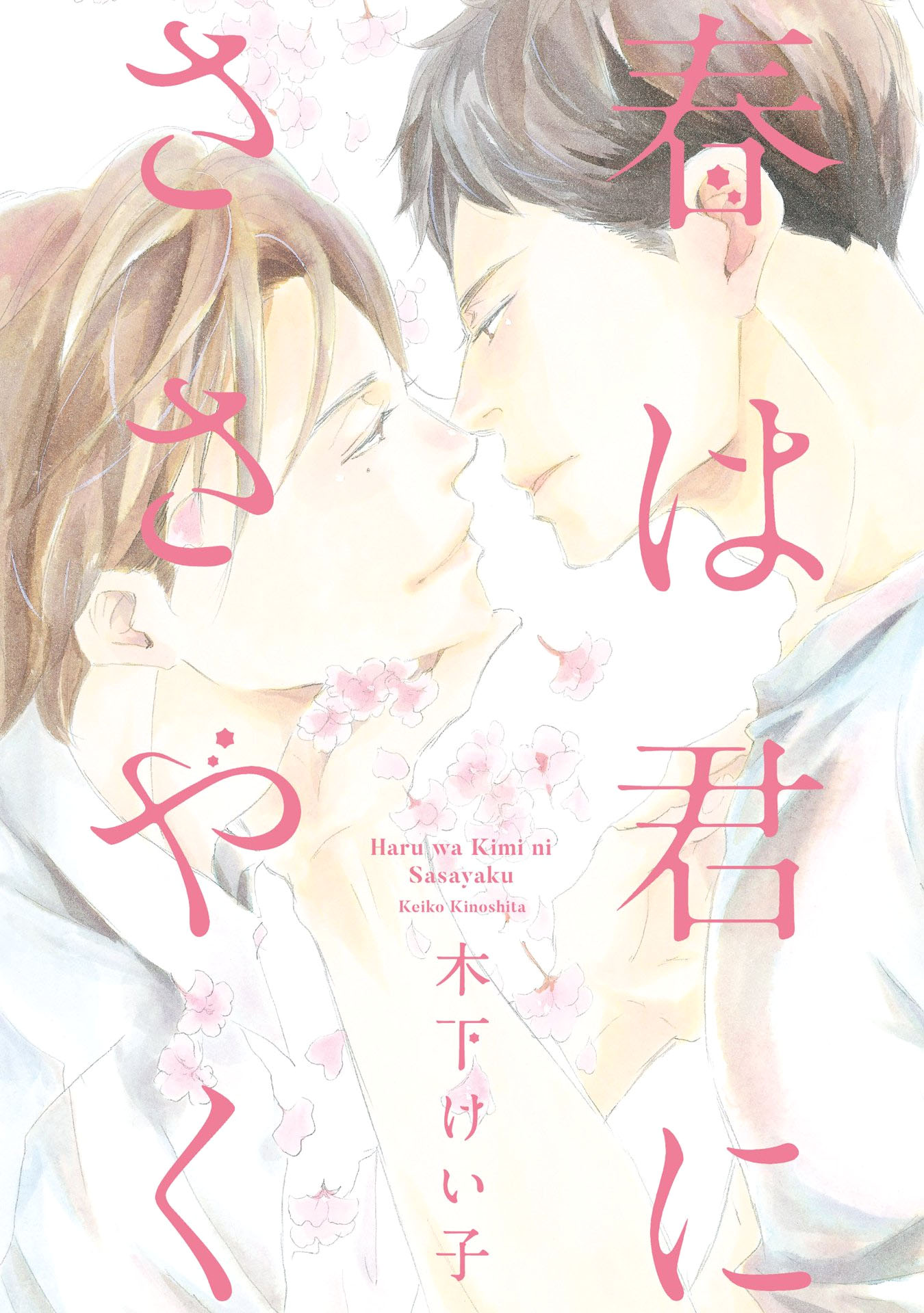 Haru wa Kimi ni Sasayaku 第2页