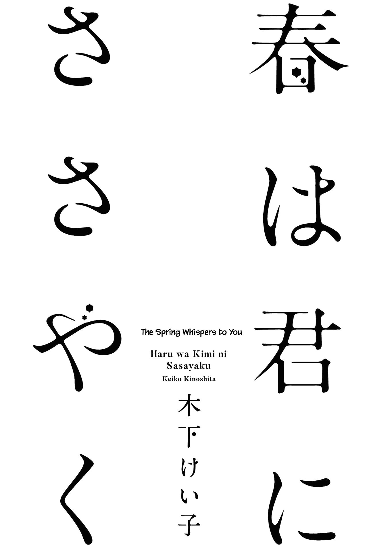 Haru wa Kimi ni Sasayaku 第4页