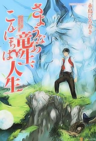 Goodbye Dragon Life, Hello Human Life Vol. 1 Ch. 0 第1页