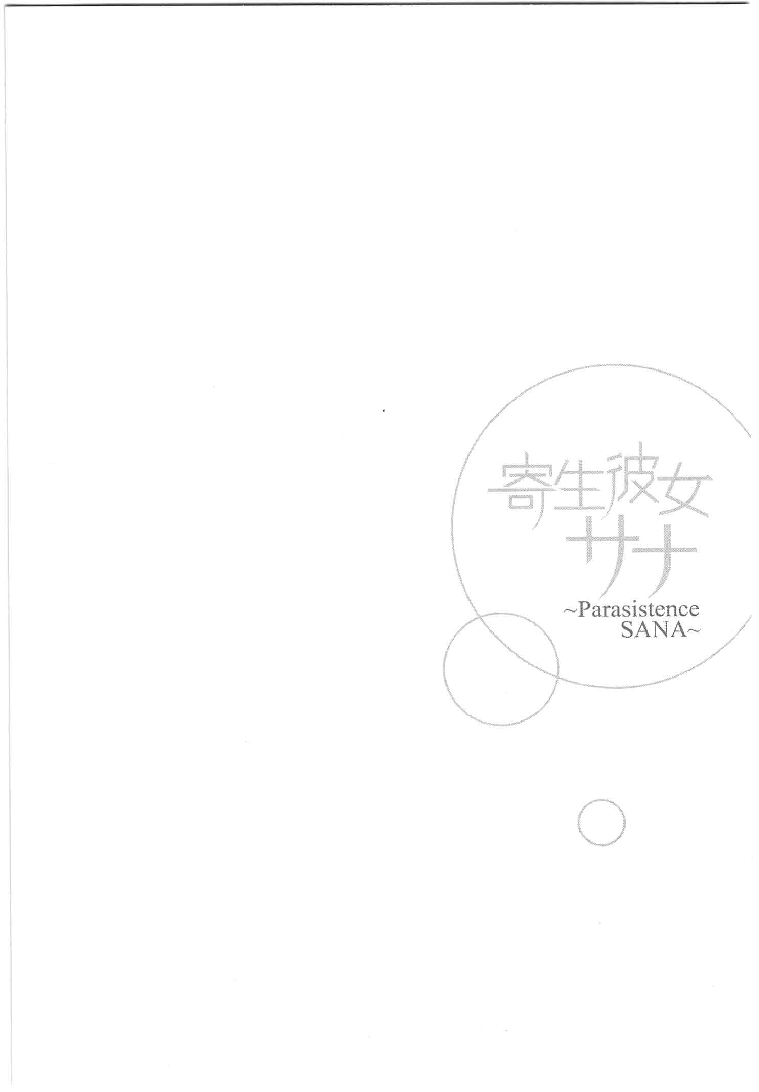 Kisei Kanojo Sana ~Parasistence SANA~ All You Need is Worm 第1页
