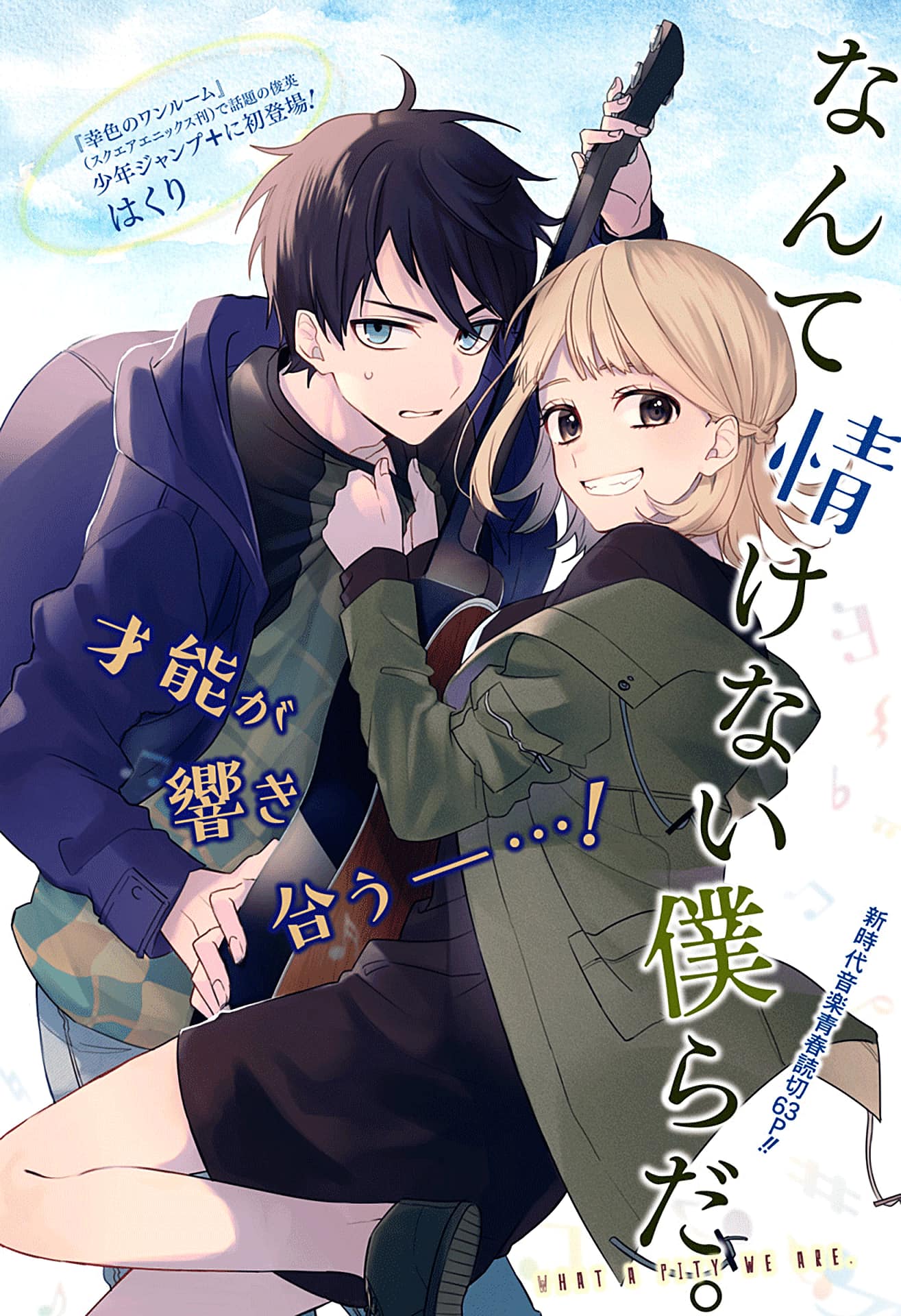 Nante Nasakenai Bokura da 第1页