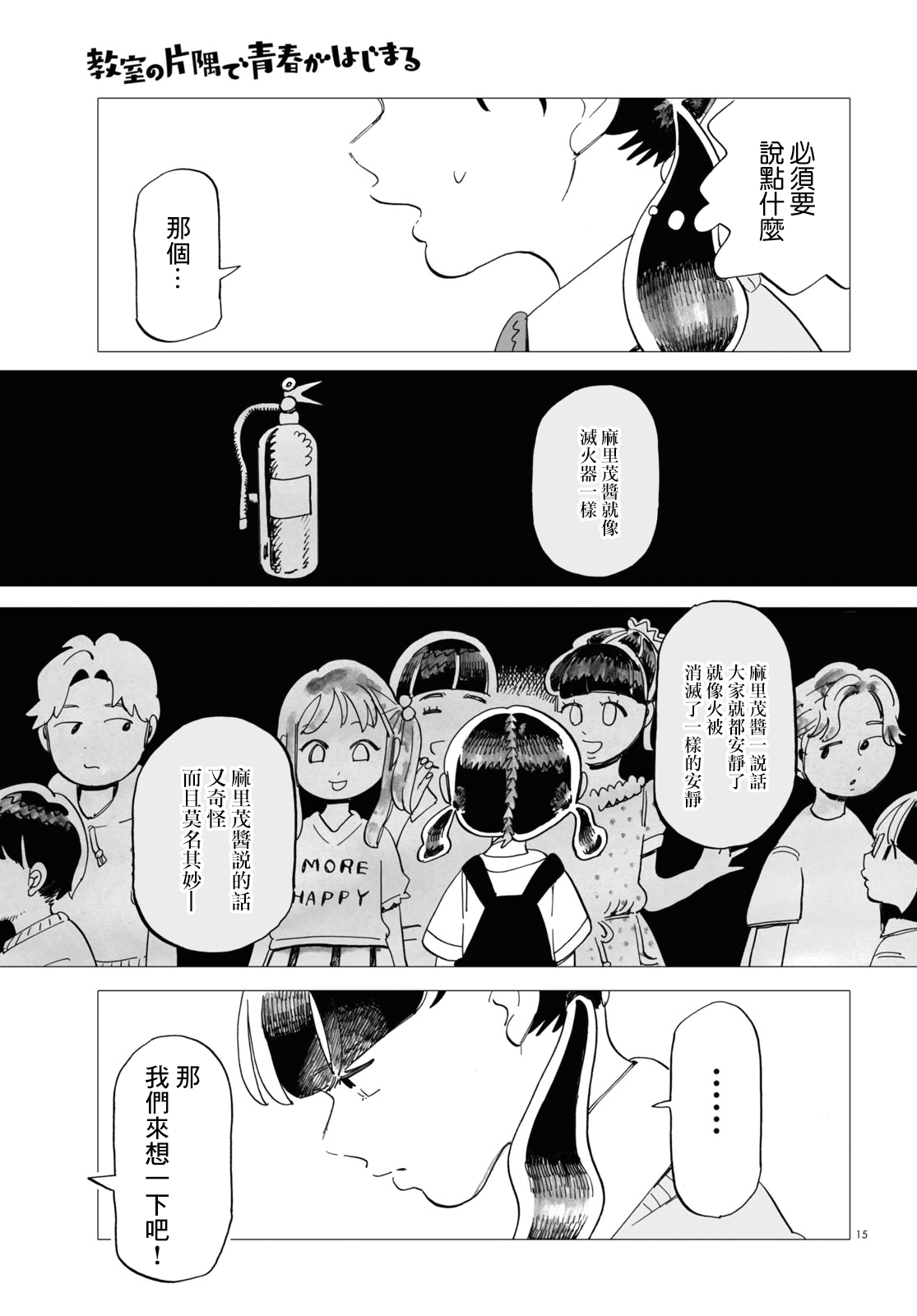 Kyoushitsu no Katasumi de Seishun ga Hajimaru Ch. 2 第15页