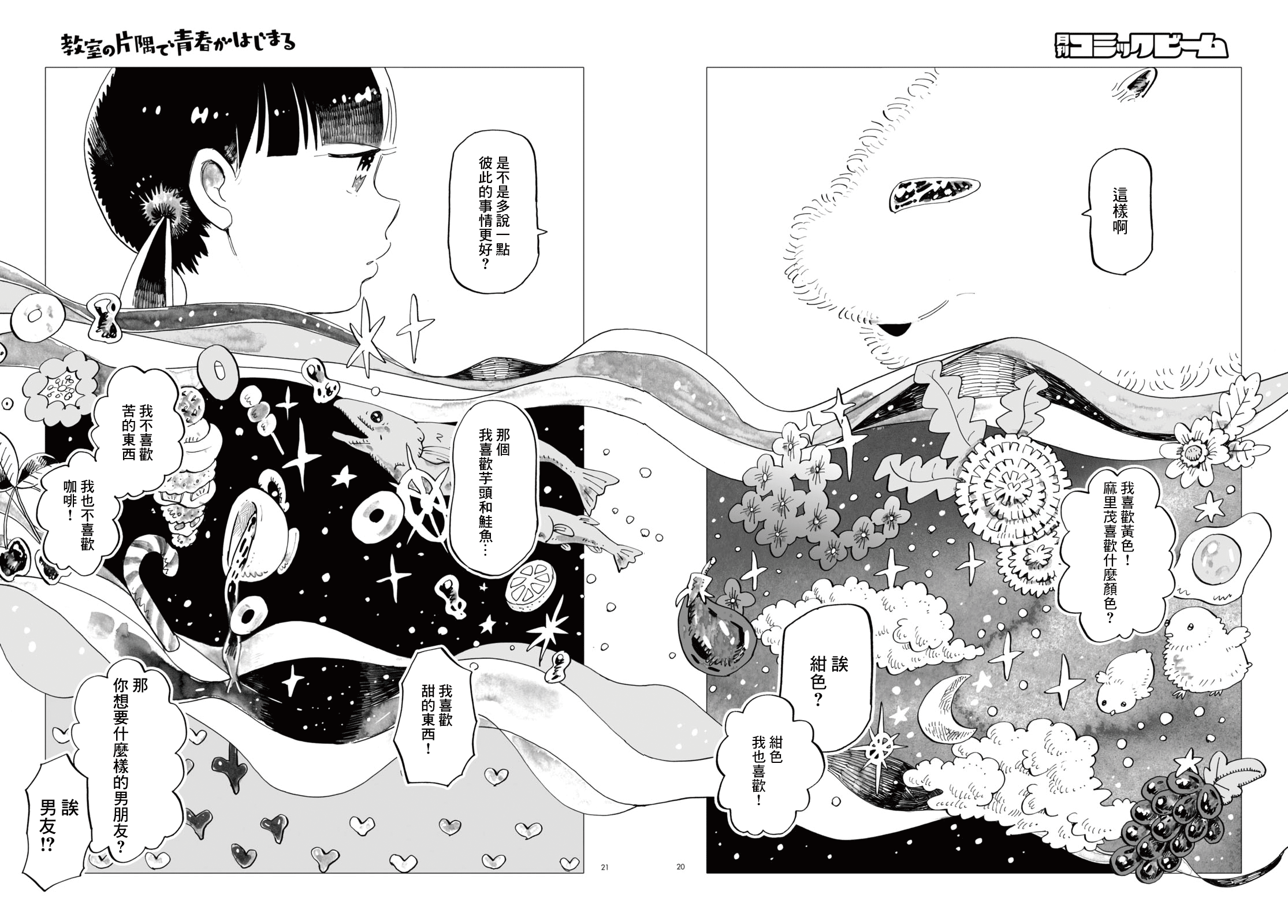 Kyoushitsu no Katasumi de Seishun ga Hajimaru Ch. 2 第20页