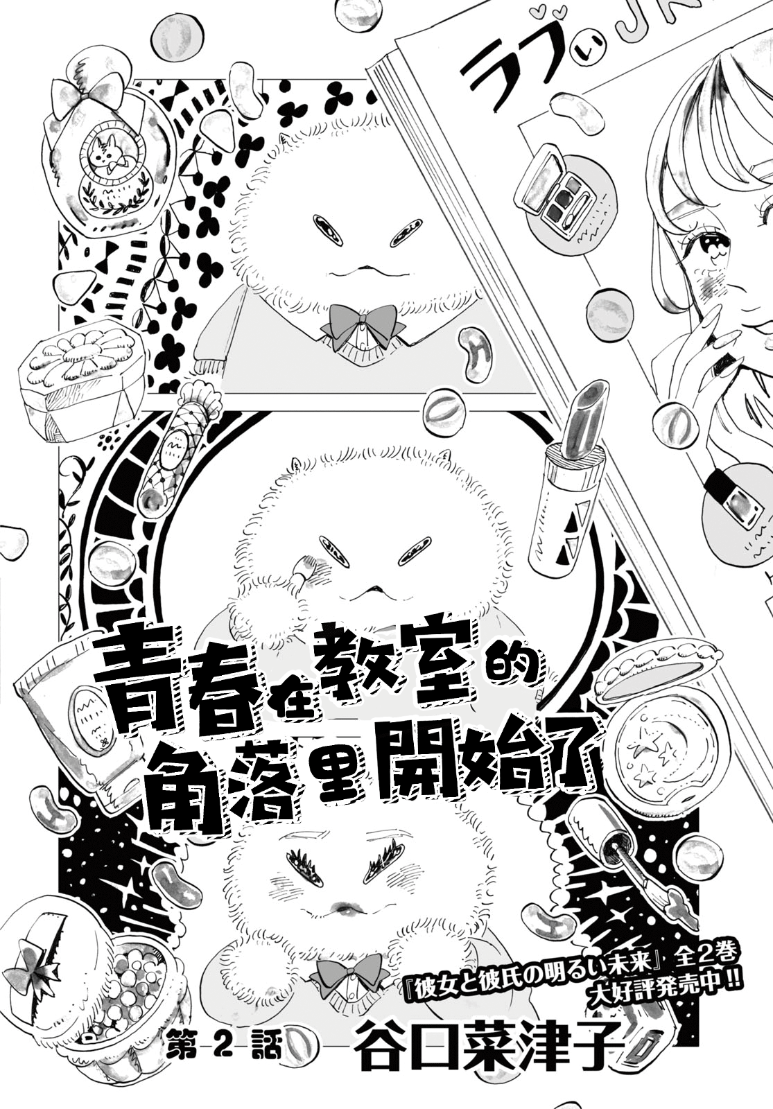 Kyoushitsu no Katasumi de Seishun ga Hajimaru Ch. 2 第4页