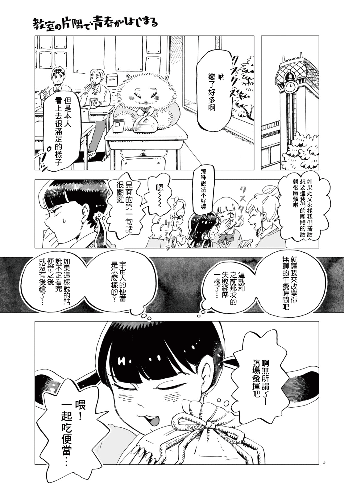 Kyoushitsu no Katasumi de Seishun ga Hajimaru Ch. 2 第5页