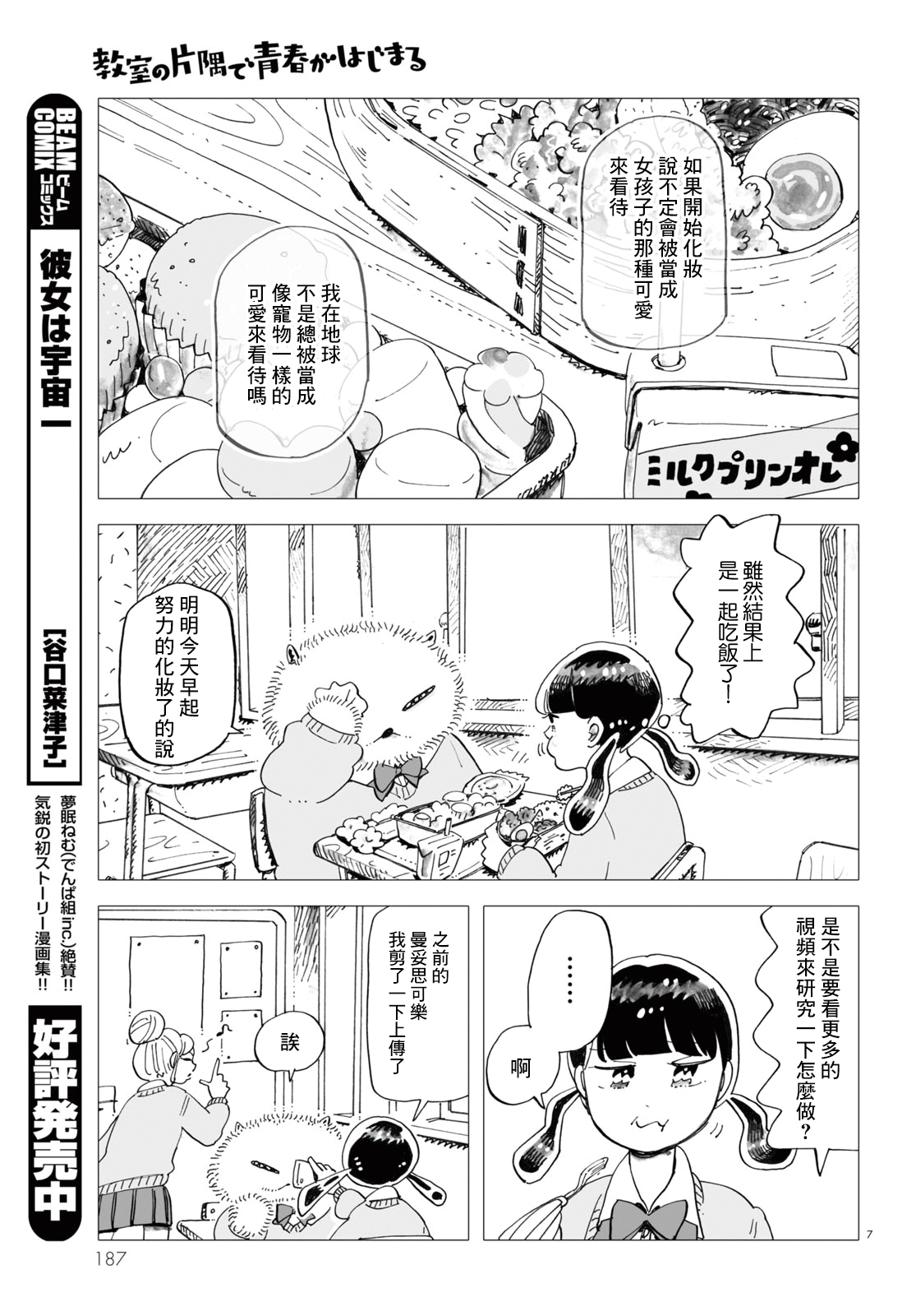 Kyoushitsu no Katasumi de Seishun ga Hajimaru Ch. 2 第7页