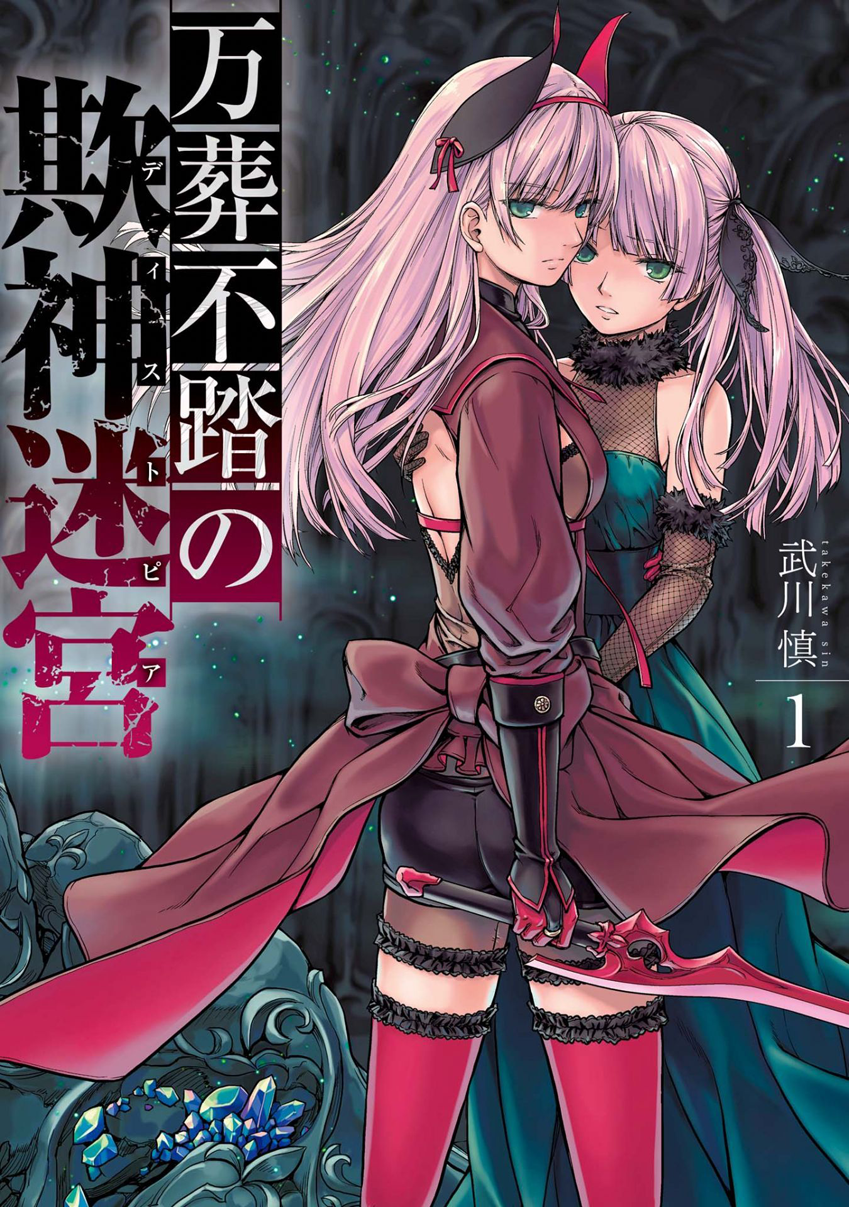 Mansou Futou no Gishin Meikyuu 第1页