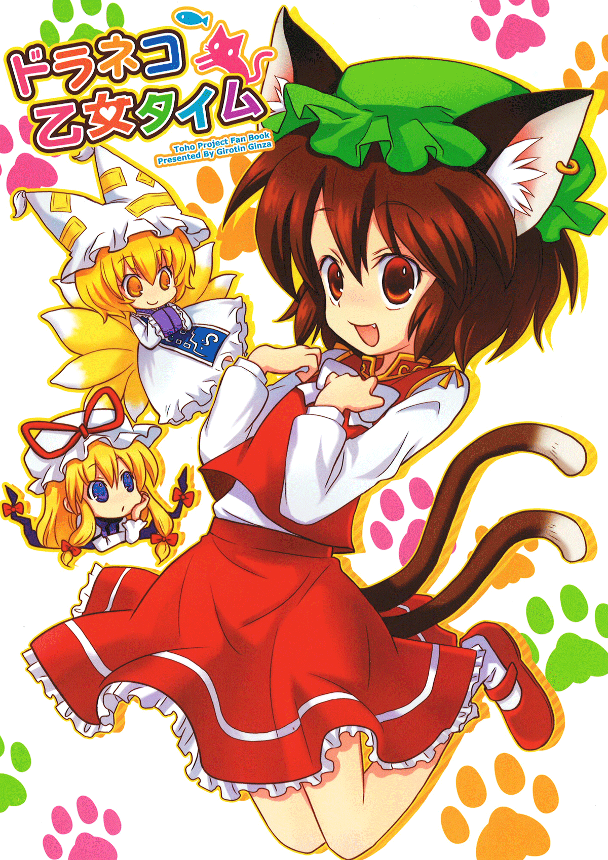 Touhou - Dora Neko Otome Taimu (Doujinshi) 第1页