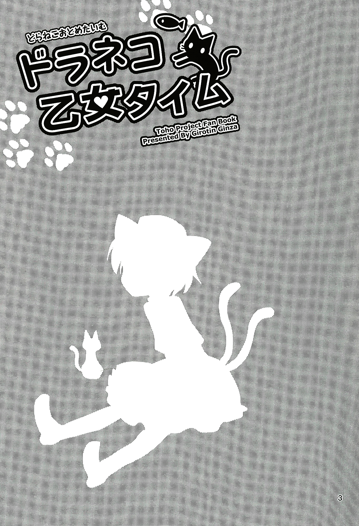 Touhou - Dora Neko Otome Taimu (Doujinshi) 第3页