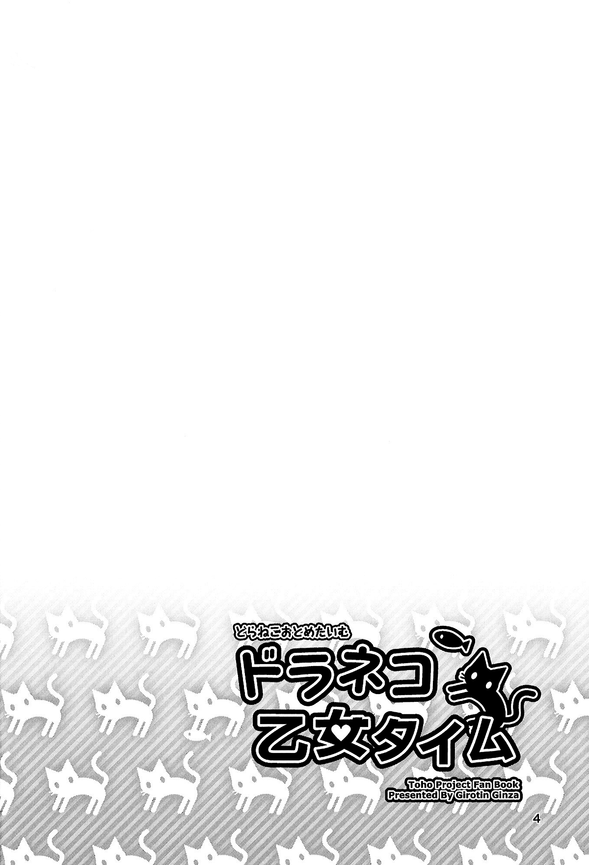 Touhou - Dora Neko Otome Taimu (Doujinshi) 第4页