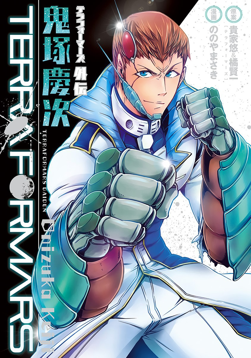 Terra ForMars Gaiden - Onizuka Keiji 第1页