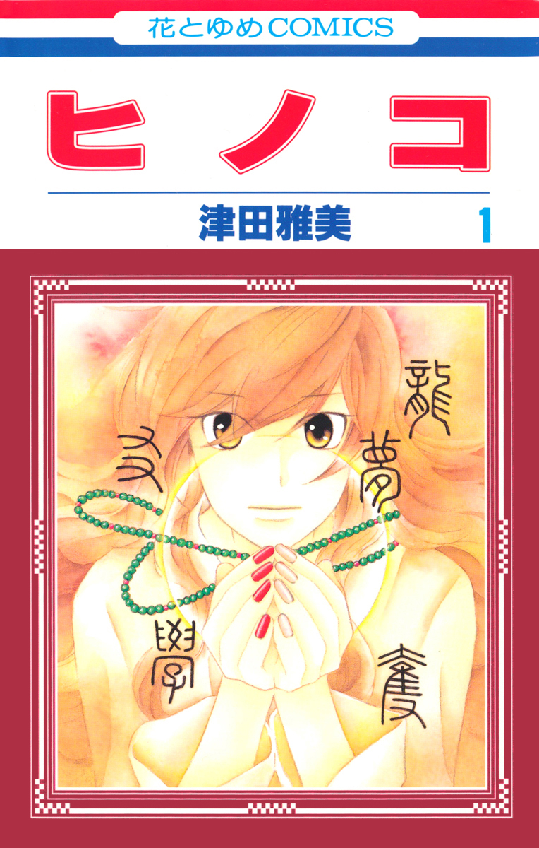 Hinoko Vol. 1 Ch. 1 第1页