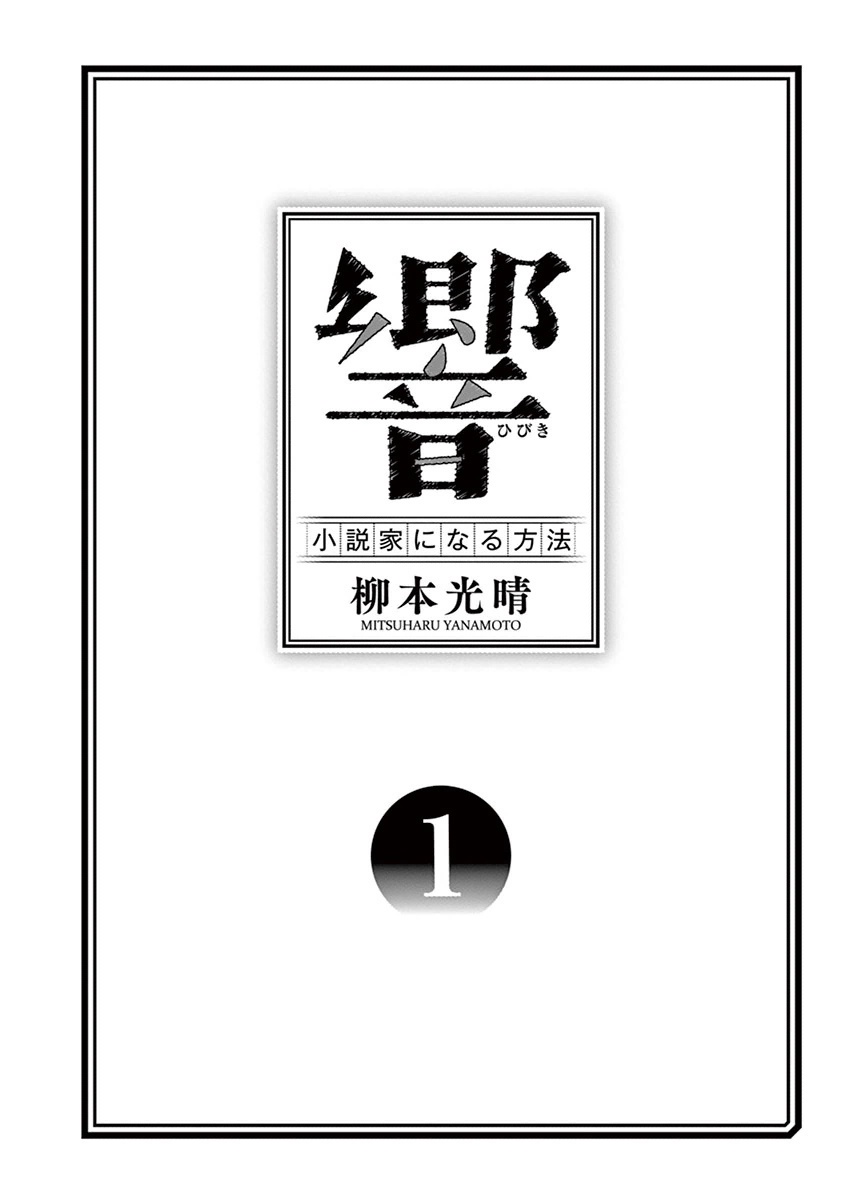 Hibiki - Shousetsuka ni Naru Houhou 第3页