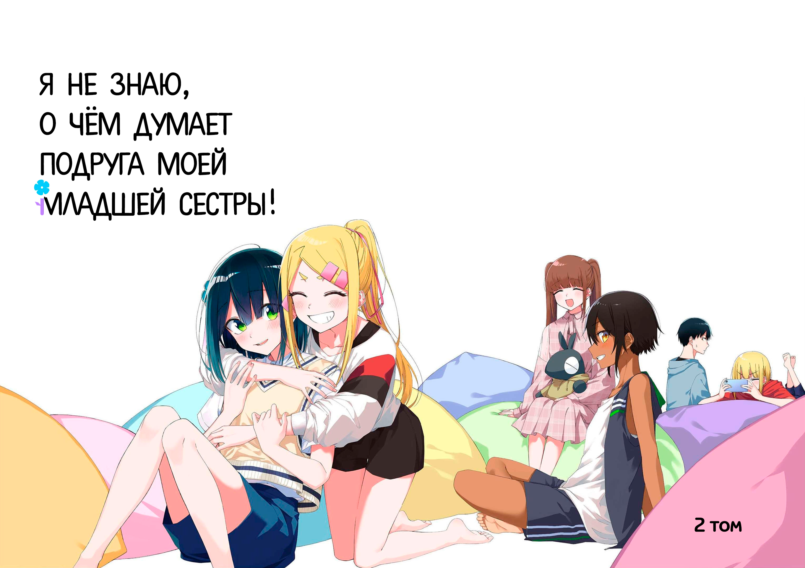 Imouto no Tomodachi ga Nani Kangaeteru no ka Wakaranai Vol. 2 Ch. 0 第5页