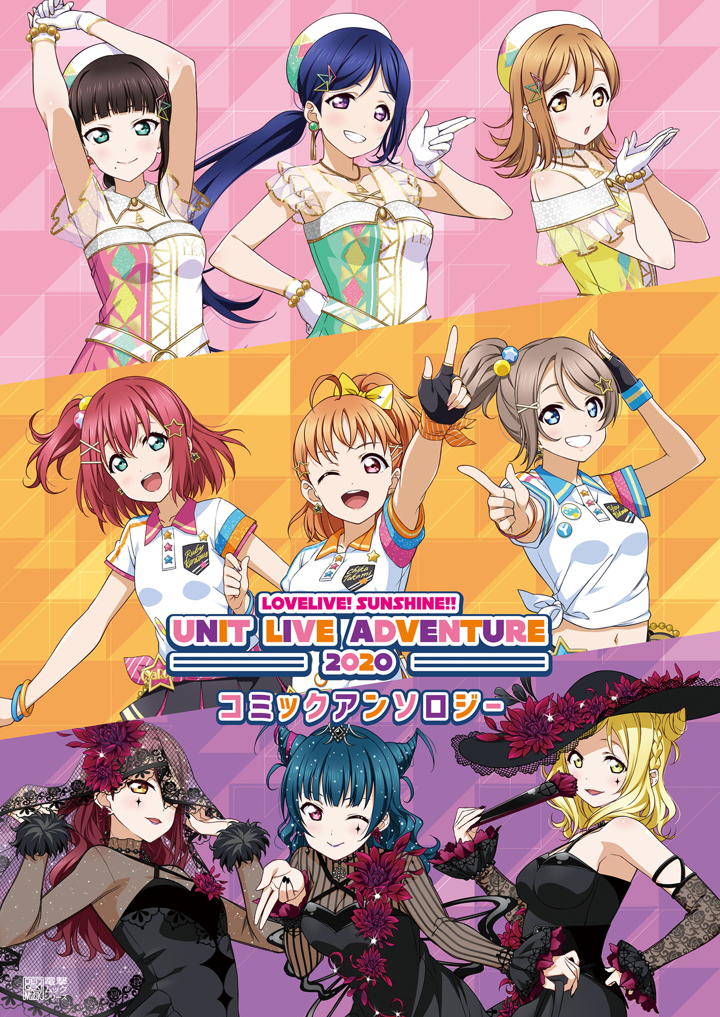 Love Live! Sunshine!! Unit Live Adventure 2020 - Comic anthology 第1页