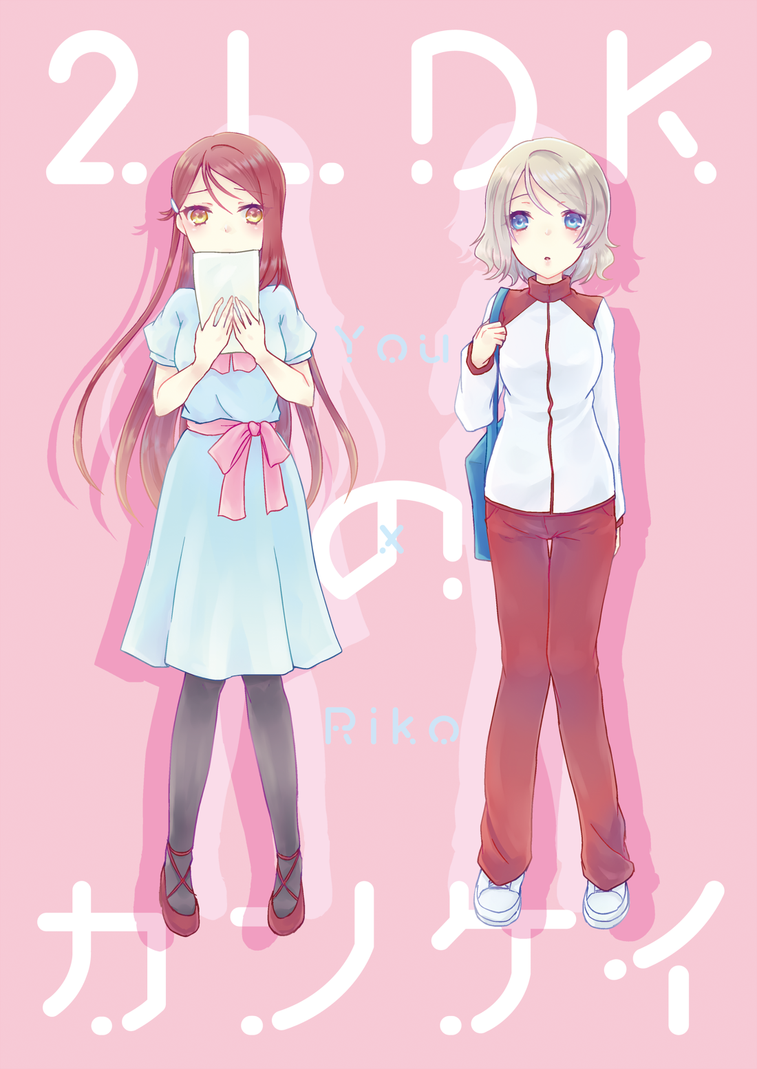 Love Live! Sunshine!! - 2LDK Relationship (Doujinshi) 第1页