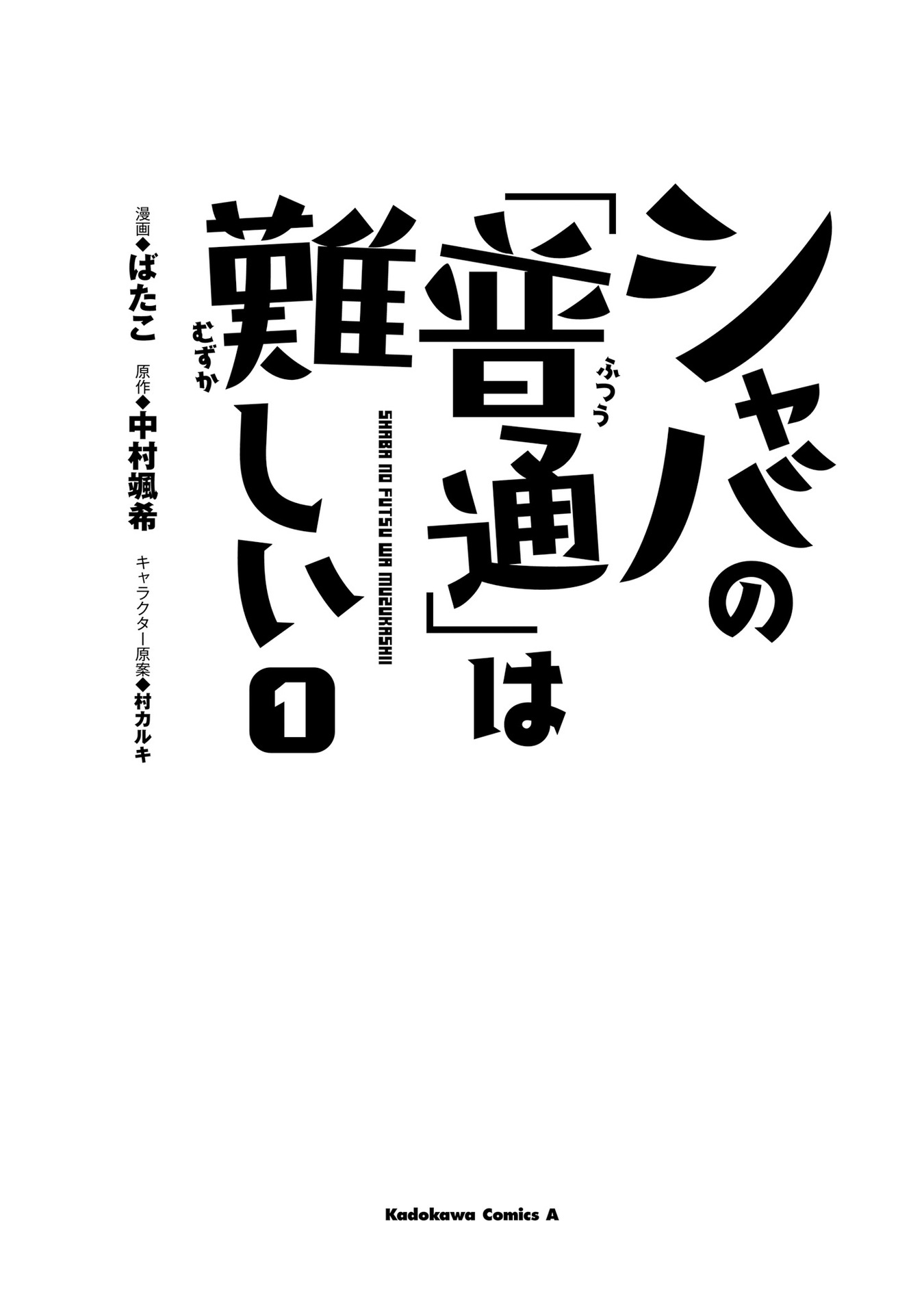 Shaba no "Futsuu" wa Muzukashii 第2页