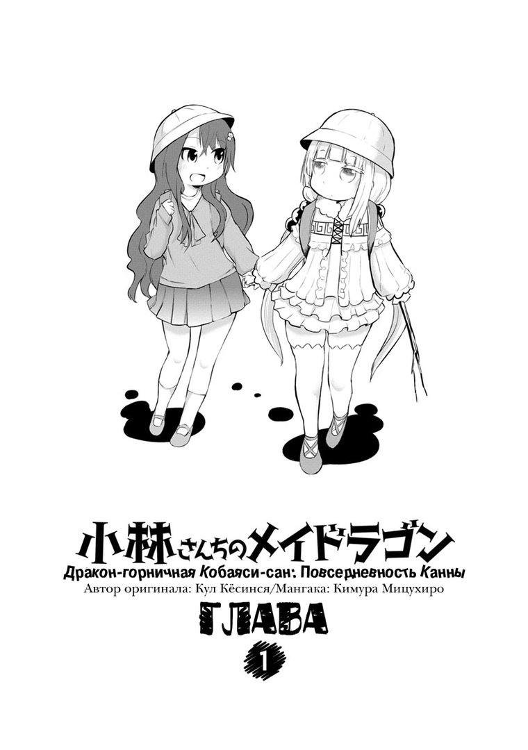 Kobayashi-san Chi no Maid Dragon: Kanna no Nichijou Время Канны 第2页