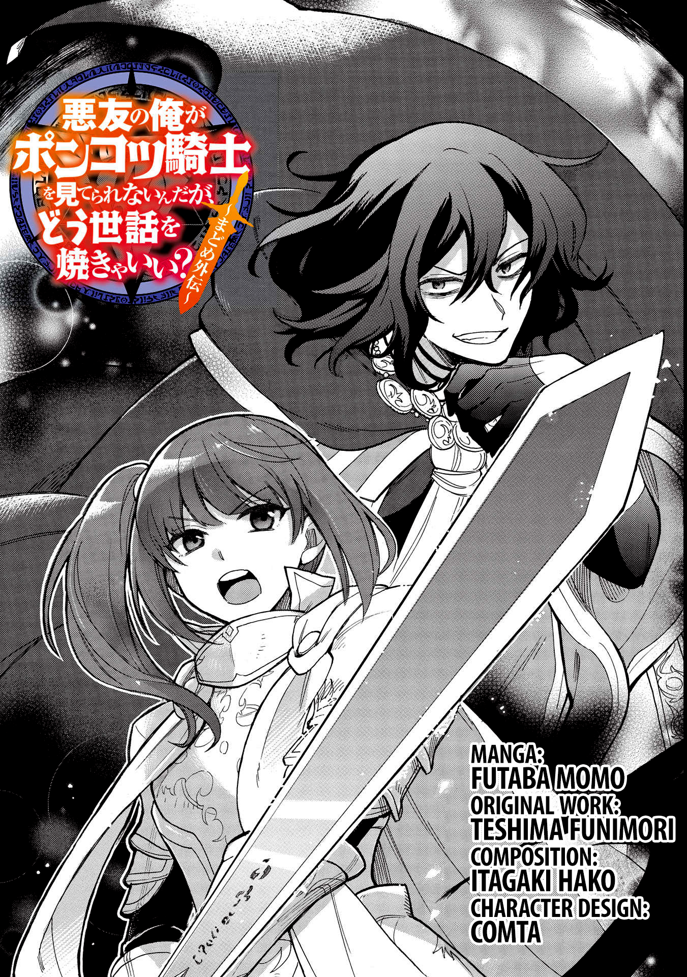 Akuyuu no Ore ga Ponkotsu Kishi o Miterarenain da ga, Dou Sewa o Yakya Ii?: Madome Gaiden O dilema de um vilão: Como não interferir demais na vida de uma cavaleira sagrada desastrada 第3页