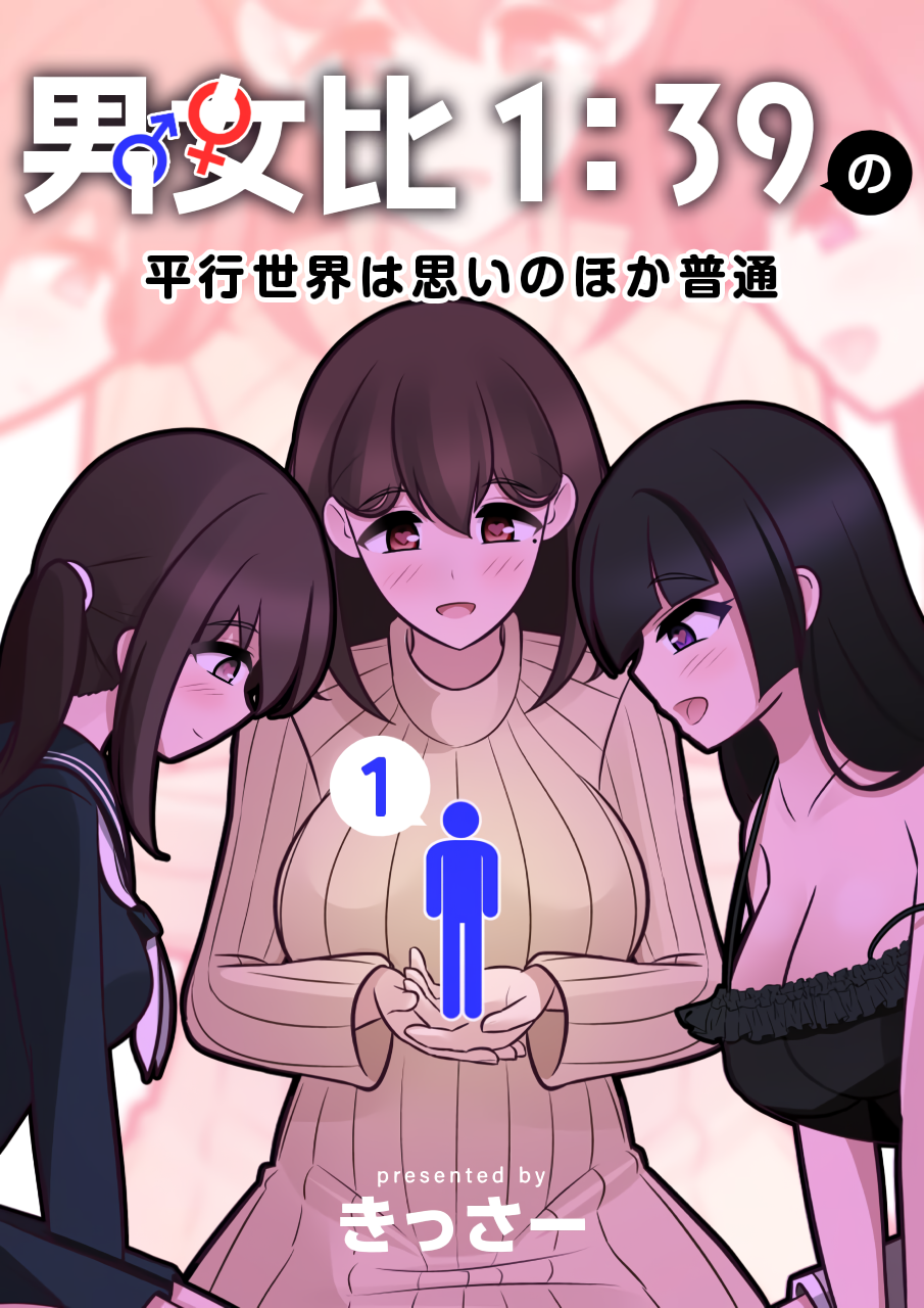 Danjo-hi 1:39 no Heikou Sekai wa Omoi no Hoka Futsuu Mamma 第1页