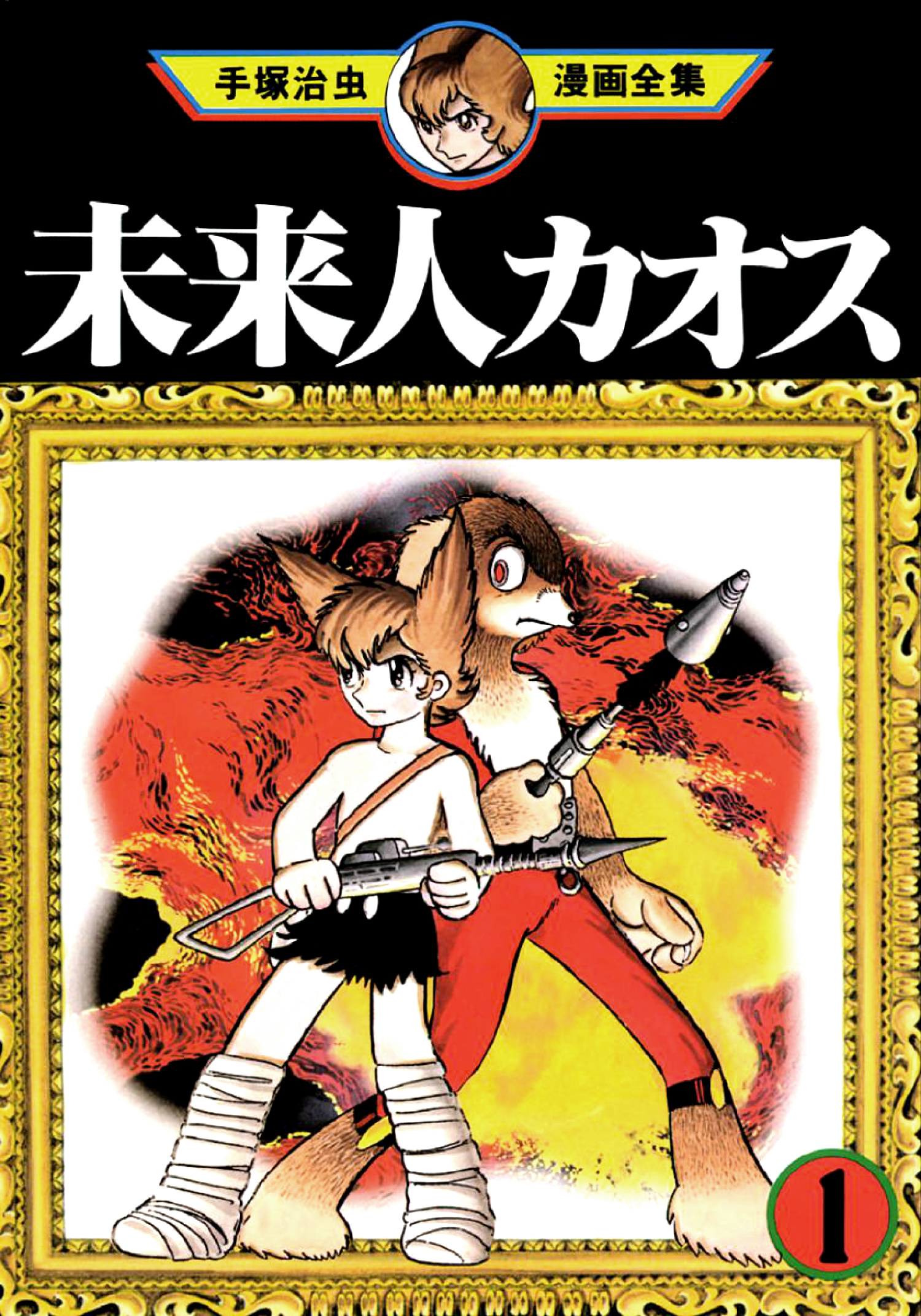 Futureman Kaos 第1页