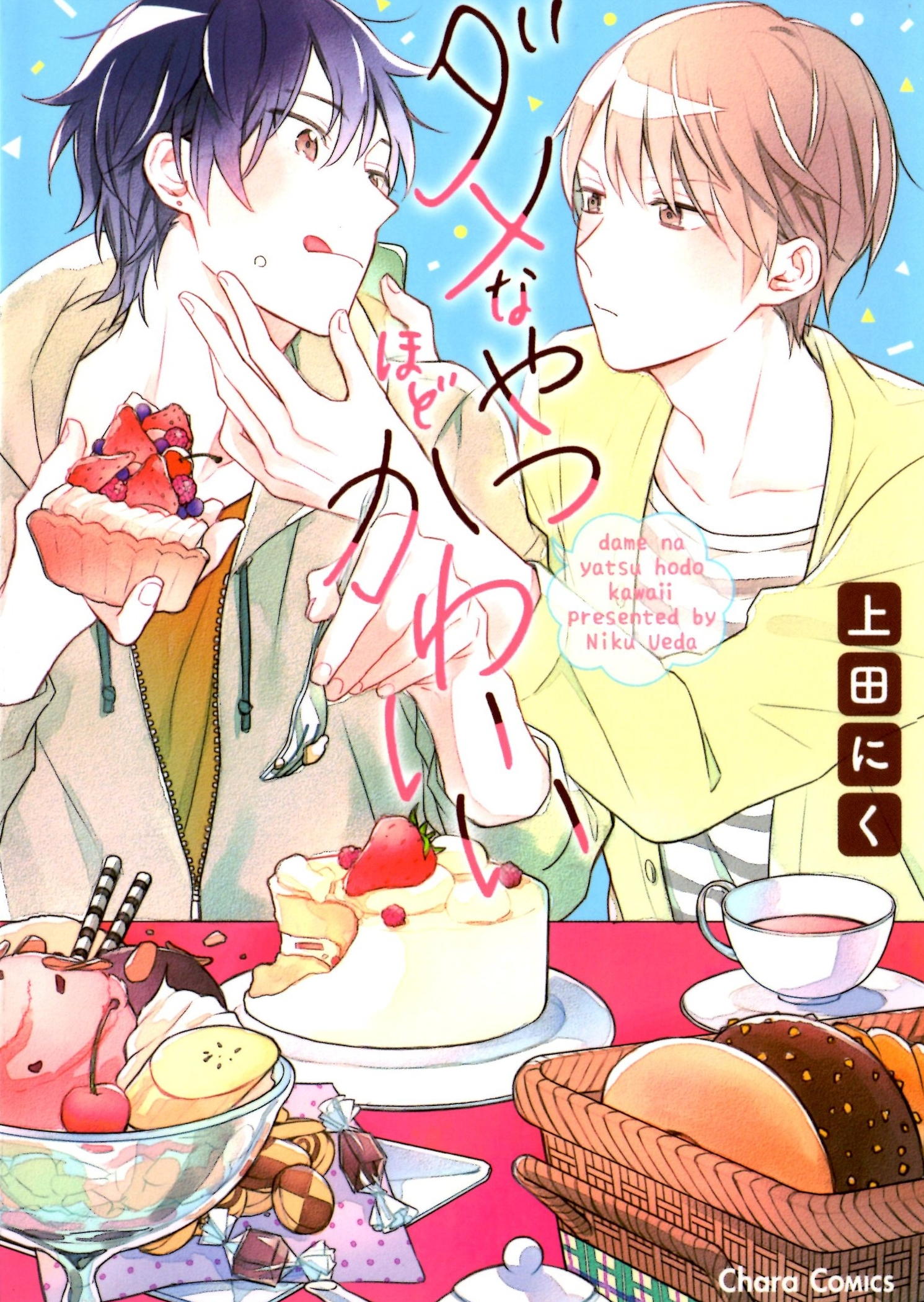 Dame na Yatsu Hodo Kawaii 第1页