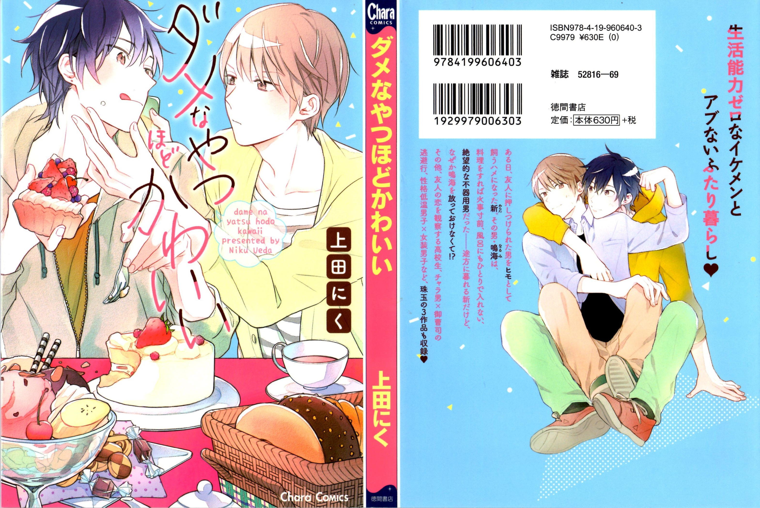 Dame na Yatsu Hodo Kawaii 第2页