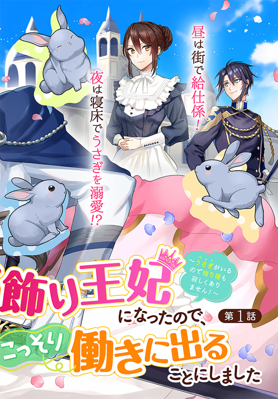 Okazari Ouhi ni Nattanode, Kossori Hataraki ni Deru Koto ni Shimashita 第3页