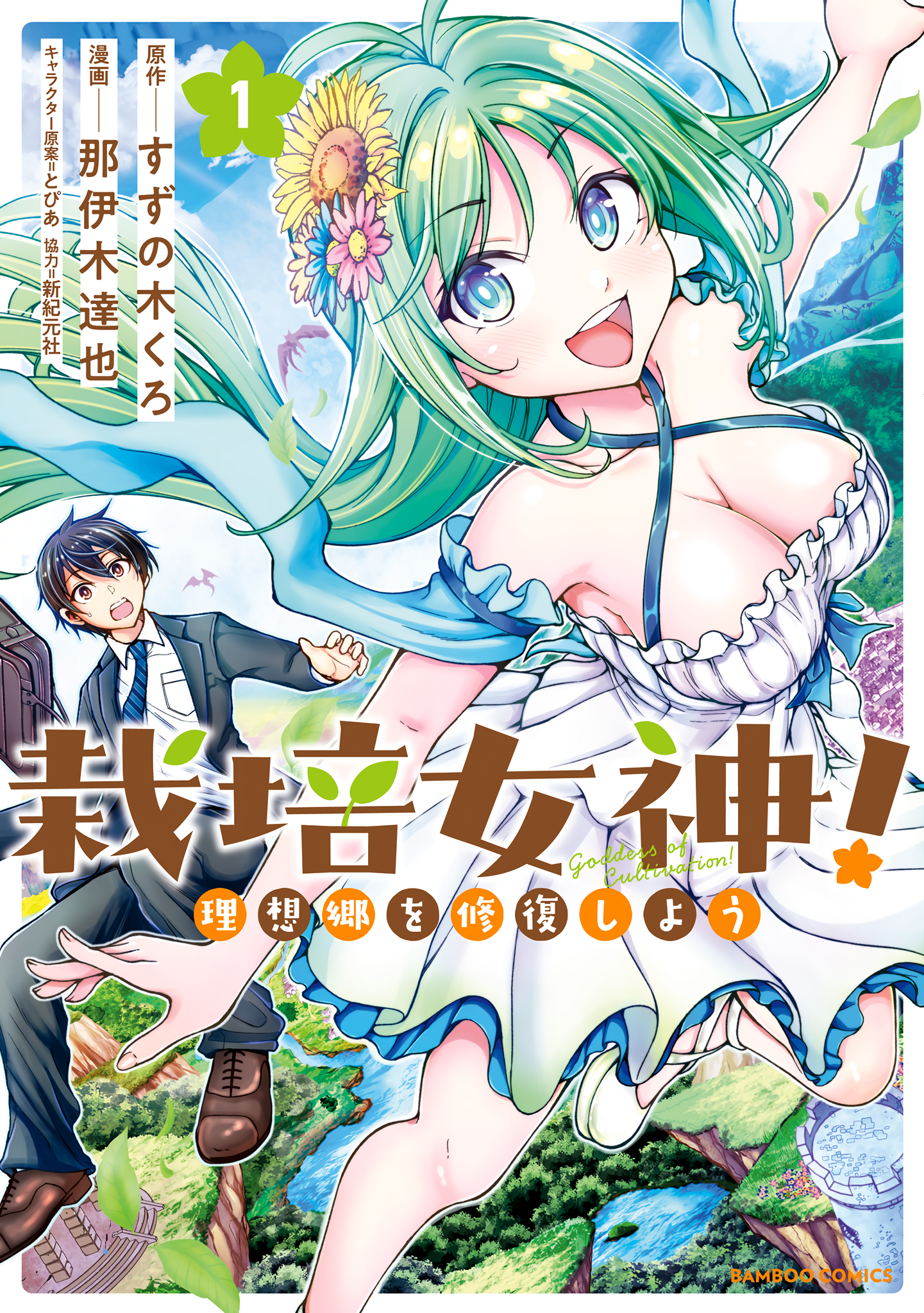Saibai Megami! Risoukyou o Shuufuku Shiyou 第1页