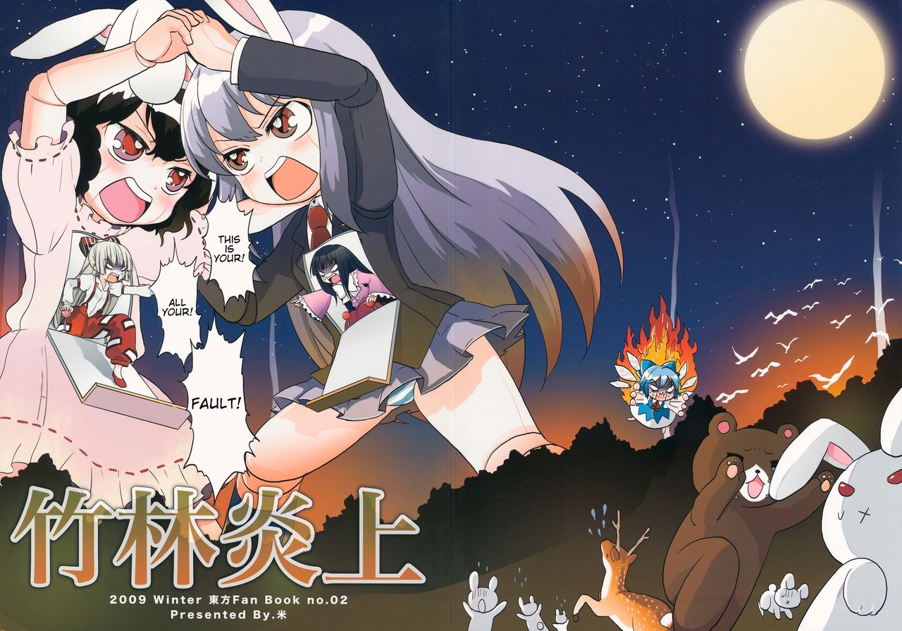 Touhou - Chikurin Enjou (Doujinshi) 第1页