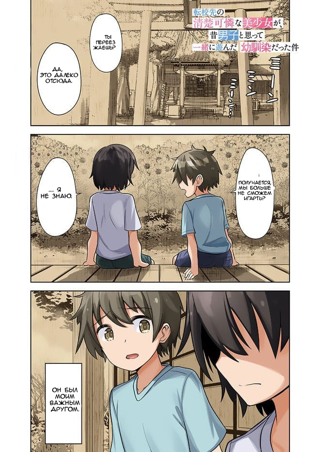 Tenkousaki no Seiso Karen na Bishoujo ga, Mukashi Danshi to Omotte Issho ni Asonda Osananajimi datta Ken Два старых друга, воссоединились 第1页